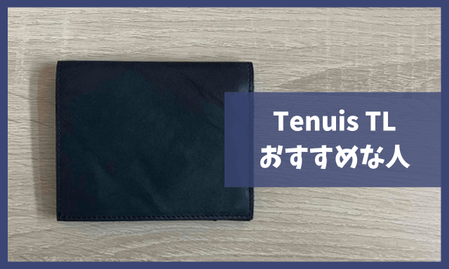Tenuis TLはどんな人におすすめ？