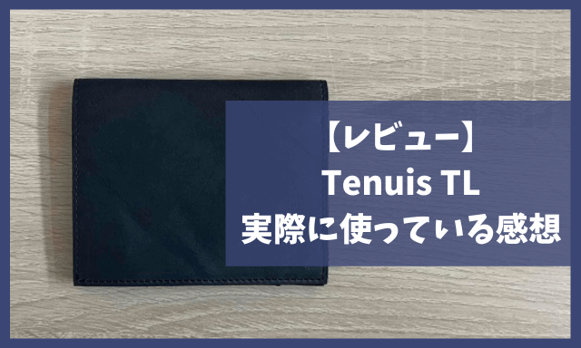 【レビュー】Tenuis TLを実際に使っている感想