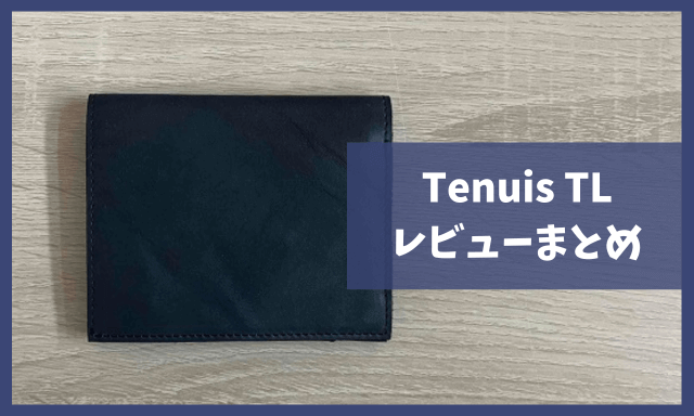 「SOLAHANPU『Tenuis TL』のレビュー」まとめ