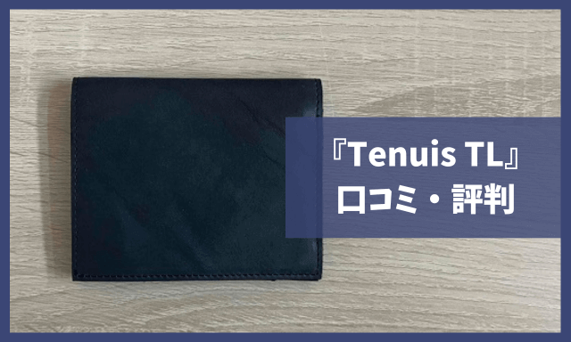 SOLAHANPU『Tenuis TL』の口コミ・評判